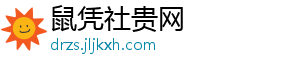 鼠凭社贵网_分享热门信息